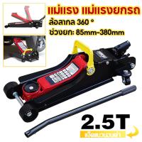 ราคา แม่แรงตะเข้ แม่แรง 2ตัน/2.5ตัน แม่แรงยกรถ แบบพกพา ตะเข้ยกรถ Hydraulic Floor jack แบบ โหลดเตี้ย แม่แรง เหมาะกับรถเก๋ง 2T/2.5T Car Jack(จัดส่งจากกรุงเทพ) ตะเข้ ยก รถยนต์ (1731605903458994809)