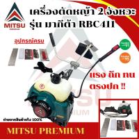 ราคา เครื่องตัดหญ้า 2 จังหวะ รุ่น MaKiTa RBC411(มากีต้า RBC411) รับประกันสินค้า 1 ปี สินค้าตรงปก พร้อมใช้งาน (1731759809320355656)
