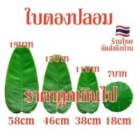 ราคา ใบตอง 58 × 29 เซนติเมตร ใบตองปลอม ใบตองเทียม ใบกล้วย ใบกล้วยจำลอง (1730609835024484673)