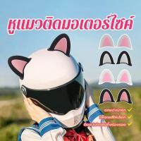 ราคา หูแมวติดรถ หูแมวติดหมวกกันน็อค 1คู่ น่ารักมาก อุปกรณ์เสริม ติดหมวกกันน็อค มีหลายสีให้เลือก ติดแน่นโดยไม่ทิ้งร่องรอย (1731342494745790743)