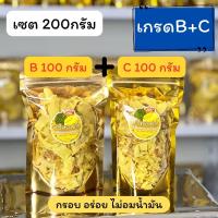 ราคา ทุเรียนทอดอบกรอบระยอง(B+C) น้ำหนักรวม 200กรัม กรอบอร่อย ไม่อมน้ำมัน (1731018434403141932)