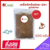 ราคา Uland เหยื่อดักกุ้งฝอย สูตรพิเศษ แพค 500 กรัม หัวอาหารกุ้งฝอย อาหารกุ้ง เหยื่อดักปลา เหยื่อดักกุ้งฝอยปลา เหยื่อสด สูตรพิเศษ (1729615293181823839)