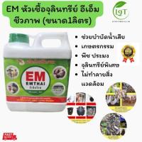ราคา EM หัวเชื้อจุลินทรีย์ อีเอ็มชีวภาพ (ขนาด1ลิตร). (1730142685908011897)