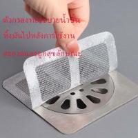 ราคา ตาข่ายกรองเส้นผม สติ๊กเกอร์ตาข่าย ตะแกรงปิดฝาท่อ กันเศษ ผม เศษอาหาร ลงท่อน้ำทิ้ง ครอบท่อระบายน้ำ ป้องกันเส้นผมอุด (1730335209202485752)