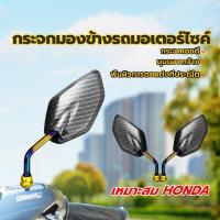 ราคา กระจกแต่ง กระจกมองข้างรถมอเตอร์ไซค์ คาร์บอน ลายเคฟล่า ราคาต่อ 1 คู่ สำหรับมอเตอร์ไซค์ทุกรุ่น พื้นผิวตกแต่งที่ประณีต (1730065037349128610)