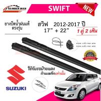 ราคา ยางปัดน้ำฝนแท้ SUZUKI Swift สวิฟ ตั้งแต่ปี 2012-2023 ทุกรุ่น (1731651512090724820)