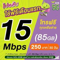 ราคา (ใช้ฟรีเดือนแรก) ซิมเทพ AIS เน็ตไม่อั้น 15 Mbps + โทรฟรีทุกเครือข่าย (ใช้ฟรี AIS Super WiFi) (1730094871414606519)