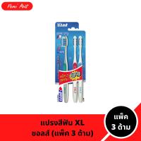ราคา แปรงสีฟัน ซอลส์ (3 ด้าม) หัวแปรงขนาดใหญ่ XL แอดวานซ์ กัมแคร์ (1731861251960833190)