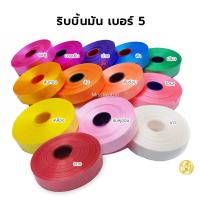 ราคา ริบบิ้นเนื้อมัน เบอร์5 ตราระฆัง คละสีได้ ริบบิ้นทำโบว์ตะกร้อ ผูกของขวัญ (1730092773588306244)