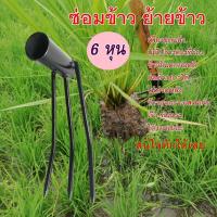 ราคา เหล็กซ่อมข้าว เหล็กย้ายข้าว คราดซ่อมข้าว 6 หุน อุปกรณการเกษตร (1729657400406936459)
