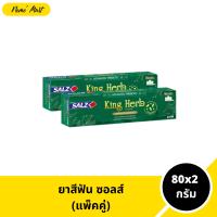 ราคา ยาสีฟัน ซอลส์ (แพ็คคู่) สมุนไพร สูตรคิงเฮิร์บ King Herb ปริมาณ 80x2 กรัม (1731759434047195649)