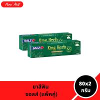 ราคา ยาสีฟัน ซอลส์ (แพ็คคู่) สูตรคิงเฮิร์บ King Herb ขนด 80x2 กรัม (1731553267121883302)