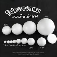 ราคา 24Hr โฟมกลม เนื้อแน่นไม่กลวง ลูกบอลโฟม โฟมลูกบอล โฟมทรงกลม โฟมปักดอกไม้ DIY โฟมก้อน โฟมขาว โฟมงานปัก โฟมโมเดล (1731728165907172213)