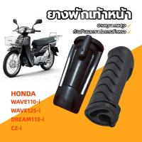 ราคา ยางพักเท้าหน้าสี/ยางพักเท้า สีดำ สำหรับ WAVE110-I/CZ-I/WAVE125-I/DREAM110-I /Honda 50661-KWB-600 อย่างดี ไม่ขาดง่าย (1730279123452267420)