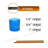 ราคา (เซ็ตละ 10 ตัว) ฝาครอบ ข้อต่อ PVC พีวีซี ขนาด 1/2" - 1" (4-8 หุน) (1730653441498319820)