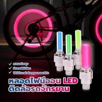 ราคา ไฟนีออน Led สําหรับจักรยาน /หลอดไฟนีออน LED ติดล้อรถจักรยาน 2 ชิ้น สําหรับติดซี่ล้อรถมอเตอร์ไซค์ (1729964303709079706)
