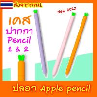 ราคา [น่ารัก] เคสปากกาไอแพด ปลอก สำหรับ Apple Pencil 1, 2, Pro เคส ปากกาไอแพด Gen 2 Case ปลอกปากกาซิลิโคน เคสปากกา Silicone Sleeve (1729483787416995878)