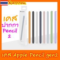 ราคา [บางสุด] เคสปากกาไอแพด ปลอกสำหรับ Apple Pencil 2,Pro เคส ปากกาไอแพด Gen 2,Pro Case ปลอกปากกาซิลิโคน เคสปากกา Silicone Sleeve (1729483790682130470)