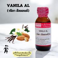 ราคา หัวเชื้อน้ำหอม 100% กลิ่นวนิลา อัลม่อนด์(VANILA AL) (1731752511330814537)