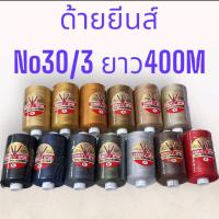 ราคา ด้ายเย็บยีนส์ ด้ายเส้นใหญ่เบอร์30/3 ด้ายยีนส์ตราวีนัส (ขนาด400เมตร) (1730354110406626235)
