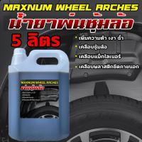 ราคา น้ำยาพ่นซุ้มล้อ 5 ลิตร แม็กไลเนอร์ กะบะ เคลือบพลาสติกดำ ใต้ท้องรถ ไวนิล ผ้าใบ PVC สำหรับรถยนต์และมอไซค์ เพิ่มความเงา เคลือบชิ้นส่วนรถให้มีอายุยาวนาน MAXNUM WHEEL ARCHES (1729654802988632442)