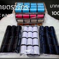 ราคา ด้ายเย็บผ้าตราจักร ขายยก โหล/12หลอด หากต้องการสีอื่นๆแจ้งสีทางแชทได้[ตราจักรเงิน] ด้ายเย็บผ้า ด้าย ด้ายเบอร์ 60/2 ความยาว 500 เมตร ด้ายตราจักรเงิน Golden Trade (1731706014064281531)