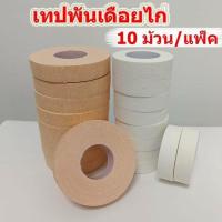 ราคา จัดส่งที่รวดเร็ว 10 ม้วน เทปไก่ชน เทปพันตอไก่ชน เทปพันเดือยไก่ เทปพลาสเตอร์ ผ้าล็อค ให้เลือก มีให้เลือกสี่ขนาด ออกกำลังกาย Sport กีฬา (1729958033360587597)