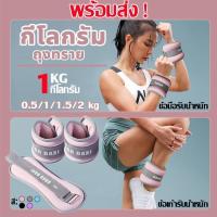ราคา 【ซื้อ 1 แถม 1】ถุงทรายถ่วงน้ำหนัก สำหรับข้อมือ ถุงทรายถ่วงขา ถุงทราย Ankle Weight Sandbag 0.5/1kg ถุงทรายกายภาพ ออกกำลังกาย Sport Workout กระสอบทราย (1731397382215534104)