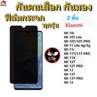 ราคา 2ชิ้น [ส่งจากไทย]ฟิล์มกระจก เต็มจอ กันมองกันเสือก for Xiaomi Mi 10t 10i 11 11i 11t 11x 12t 14 13 13t pro lite 5G 4G จริงกันมองกันเสือกเต็มจอ ฟิล์มกระจก กันมองกันเสือก (1730534399187126680)