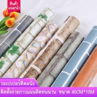 ราคา Wallpaper วอลเปเปอร์ลายอิฐ สติ๊กเกอร์ติดผนัง Wallpaper PVC กันน้ำ แบบมีกาวในตัว กว้าง 60 ซม X 3/10 เมตร วอลเปเปอร์ ติด (1730962440160447433)