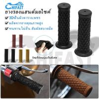 ราคา HIFAST 2PCS จักรยานยนต์ ปลอกแฮนแต่ง ปลอกแฮนด์แต่ง ปลอกแฮนด์ยาง 22 มม. 7/8 ใส่ได้ทุกรุ่น ปลอกแฮนด์ คลาสสิค วินเทจ (1730347529214462069)