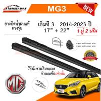 ราคา ยางปัดน้ำฝนแท้ MG 3 เอ็มจี3 ตั้งแต่ปี 2014-2023 ทุกรุ่น (1731651537012689364)