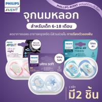 ราคา PHILIPS AVENT (ฟิลิปส์ เอเวนท์) จุกนมหลอก สำหรับเด็ก 6-18 เดือน ผิวสัมผัสนิ่ม ยืดหยุ่นได้ดี ช่วยให้เจ้าตัวน้อยมีอารมณ์ดีในทุกวัน (1730658271533304579)