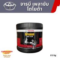 ราคา TOYOTA จารบีเพลาขับทนความร้อน สูง โตโยต้า ขนาด 0.5 กิโล สำหรับ รถยนต์ Car จารบีรถ บรรทุก (1729619281873177122)