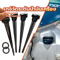ราคา เกจ์วัดระดับน้ำมันเครื่อง อุดน้ำมันเครื่องหลีด WAVE 100 / 110 / 110i / 125 / DREAM วัดระดับน้ำมันเครื่องได้อย่างแม่นยำ (1732226375340165538)
