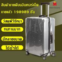 ราคา ผ้าคลุมกระเป๋าเดินทางแบบใส PVC Luggage Cover ผ้าคลุมกระเป๋าเดินทาง กันน้ำ กันเปื้อน กันรอย ติดแน่น Cover Suitcase Luggage (1729559677812247013)