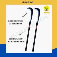 ราคา เซ็ทคู่เคียวขอชักตองใหญ่ ด้ามเหล็ก ตราเพชร ไม่รับประกัน ใบเลสลับคม ขอ ชัก (1729851003442465731)