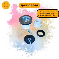 ราคา ชุดสะดืออ่าง ชุดสะดืออ่างพร้อมสายน้ำทิ้งแบบยืดได้ สำหรับ อ่างล้างจาน อ่างล้างหน้า สะดืออ่างล้างหน้า สะดืออ่างล้างจาน สายน้ำทิ้ง ยืดได้ มีจุกอุดกันน้ำ (1732010854391514825)