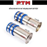 ราคา ท่ออากาศ กรองเลส W110i สั้น ปากเดิม - ปาก CB คอกรองเลสเวฟ110i สั้นเดิม-CB (1729684410202359963)