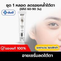 ราคา ยันฮีอายเซรั่ม (Yanhee Recovery Eye) 1 หลอด รีโคฟเวอรี่ ถุงใต้ตา ตาดำ ริ้วรอย อายครีม อายเซรั่ม (1731072508190558656)