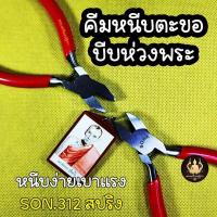 ราคา คีมหนีบห่วงพระ คีมหนีบตะขอ งานคุณภาพหนีบเบามือ Daito-SONA-312(ปากเรียบ) (1729806564062955666)
