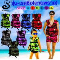 ราคา เสื้อชูชีพรุ่นเรสซิ่ง แบบลายพราง ไม่ซ้ำแบบใครผ้าเนื้อหนา เหมาะสำหรับเด็ก มีนกหวีดและสายรั้งขาเพื่อความปลอดภัยของผู้สวมใส่ ออกกำลังกาย กีฬา Sports ว่ายน้ำ (1730222144726403326)