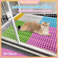 ราคา แผ่นรองกรงจิ๊กซอว์ DIY แผ่นรองกรงสัตว์เลี้ยง แผ่นรองกรงกันลื่น สำหรับแมวและสุนัข เหมาะสำหรับกรงพีวีซี30*30CM (1731501276686420311)