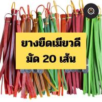 ราคา ยางยืดจากพม่า เส้นยางยืดเมียวดี (เซต 1 มัด 20 เส้น) พร้อมแผ่นรองยางยืด ยางอเนกประสงค์ (1731794082688632231)