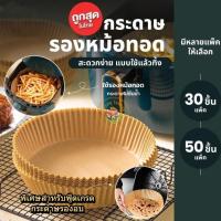 ราคา 【3 วันจัดส่ง】 กระดาษรองหม้อทอดไร้น้ำมัน แบบใช้แล้วทิ้ง (แพ็ค 30/50ชิ้น) กระดาษรองอบ กันติด กันน้ำ ซับน้ำมัน เกรดอาหาร (1730985831365970367)