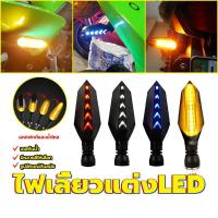 ราคา ไฟเลี้ยว LED ไฟเลี้ยวแต่ง ไฟวิ่ง มีสีแดง/เหลือง/น้ำเงิน ใส่ได้ทุกรุ่น มีหลอดไฟทั้งด้านหน้าเเละด้านหลัง (1730585660161493916)