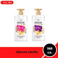 ราคา แพนทีน ครีมนวดแพนทีน ครีมนวดผม ขนาด 560 มิลลิลิตร มี 2 สูตรให้เลือก (1731713278037034150)