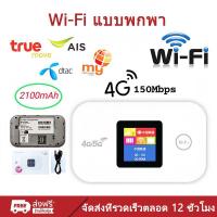 ราคา 【ถูกแบบช็อค!!】 Pocket WiFi ใส่ซิม Wireless 3200mAh 4G Router SIM AIS True NT เราเตอร์ใส่ซิม 5G เราเตอร์ WiFi ใส่ซิม tp link (1731300861779477519)