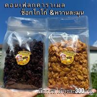 ราคา [โปร1ถุง300g]ขนมคอนเฟลกเคลือบคาราเมล เลือกได้ หวานละมุนและช็อก ขายสุแนวคอนเฟลก (1730843462495079419)