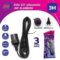 ราคา JMF ขั้วห้อยหลอดไฟ E27 พร้อมสายไฟมีปลั๊กเสียบ ยาว 3 5 10 เมตร สายสีขาว ขั้วปลั๊กไฟ ขั้วสายไฟ ไฟกันฝน (ไม่รวมหลอดไฟ) (1730771395855288343)